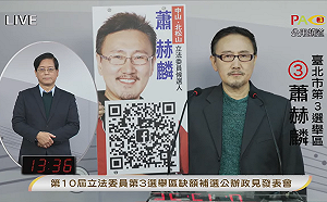 舉看板上政見發表講台 蕭赫麟整整15分鐘不發一語望向鏡頭
