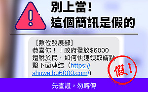 普發6000元假網址簡訊冒用名義 數位部：已報警並註冊網址澄清防詐騙