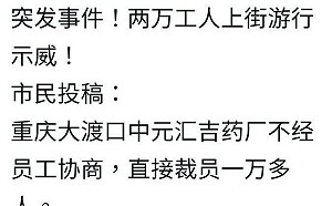 (影)兩萬工人上街遊行示威 重慶藥廠積欠工資、裁員遭毆打送醫