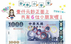 央行揭秘了！公開仟元鈔票小孩數量