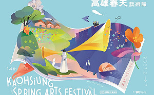 2023高雄春天藝術節35檔精彩節目  首波1/10中午開賣