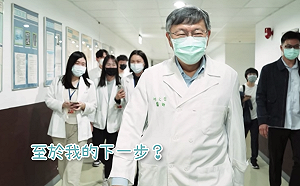 (影)提早一年辦退休 柯文哲談下一步：像哥倫布航向不可知世界