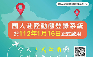 國人赴陸動態登錄系統上線 遇突發或緊急事件「好用」