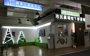 板橋市民廣場地下停車場 1/18起受理月票停車登記