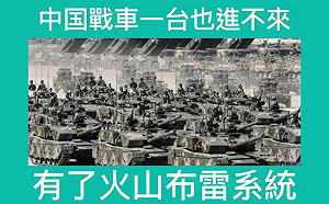 挺「火山布雷」 他批反對者是「去海邊跪迎王師的人」