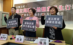 誰給你的權力? 侵犯隱私 人本 : 國立高職竟公然翻查近200學生行李