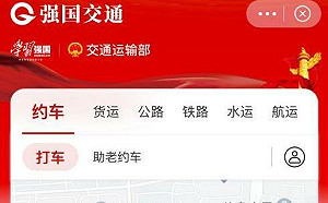 「強國交通」APP惹「國進民退」爭議 中國官方急撇清關係