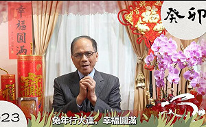 （影）兔年行大運 游錫堃籲發揮兔子敏捷精神 出奇制勝捍衛民主