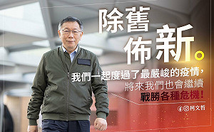 柯文哲除夕夜示警全球危機：做好財務規劃、量入為出 因應通膨風暴