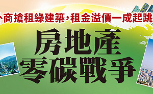 房地產零碳戰爭！Google、香奈兒都追逐 綠建築租金溢價1成起跳