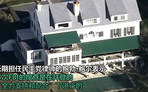 拜登遭搜索! FBI 突擊德拉瓦別墅3.5小時 帶走手寫筆記和資料
