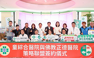 童綜合醫院攜手佛教正德醫院 共組策略聯盟
