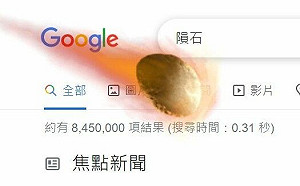 Google搜尋「隕石」嚇到！螢幕巨晃