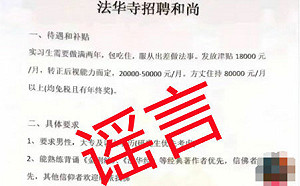 假的！杭州法華寺招聘和尚 「月薪8萬」、「傳72絕技」