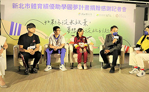 新北全國首創「體育績優助學圓夢計畫」 