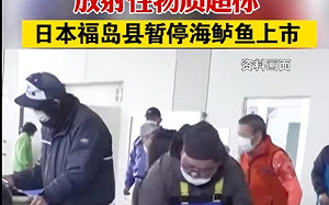 有嘴說別人？中國央視罵福島鱸魚輻射超標 結果自己更毒數十倍