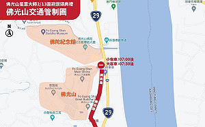 星雲法師2/13圓寂讚頌典禮  佛光山周邊實施道路交通管制