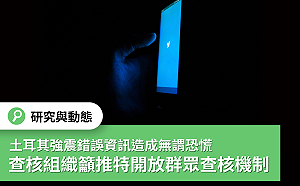 土耳其強震錯誤資訊釀恐慌 查核組織籲推特開放群眾查核機制