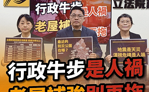 460萬住宅屋齡超過30年 時力籲：老屋補強別再拖