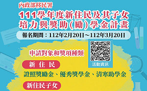 新住民及其子女獎學金開跑囉！今起一個月供線上報名