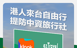 港澳自由行開放 經民連：訂購旅遊提防中資旅行社「個資恐被傳到中國」