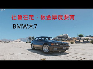 世大運９４狂 BMW大7全面進駐