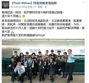 機場驚魂記落幕 狼群順利出國 閃電狼臉書感謝文謝謝大家幫忙