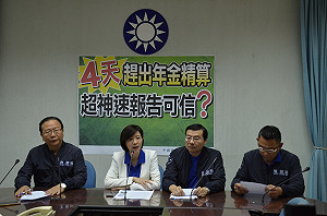 年改精算報告只花4天　藍委：可信度有問題