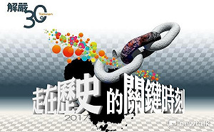 解嚴30、228事件70週年研討會　520登場