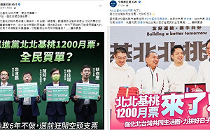 互相收割？國民黨昔轟民進黨北北基桃1200月票全民買單 今真香喜孜孜