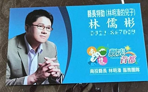 名片印「林明溱的兒子」！ 綠委砲轟：黑官特助還昭告天下