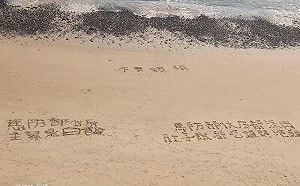 馬祖莒光鄉21天沒運補 官兵｢主菜是白飯｣沙灘寫字：想吃肉不要罐頭