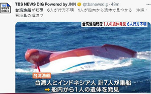 台漁船石垣島海域翻覆1死6失蹤 連江艦抵達救援 