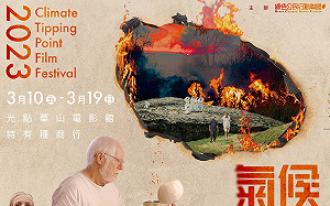 影)現場免費索票！首屆「氣候臨界影展」將於3月10日登場