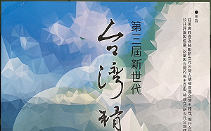 傳承台灣精神！台教會第三屆《新世代台灣精神獎》徵選開跑
