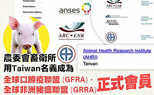 我防疫國際認證 以Taiwan名義登全球口蹄疫聯盟