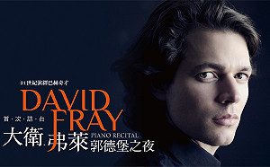 全新演繹巴赫的鋼琴奇才大衛．弗萊五月首度登台演出