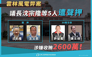 第N隻綠能蟑螂！國民黨雲林議長沈宗隆200萬交保 黃國昌籲徹底掃蕩弊案