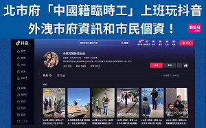 北市府漏個資！爆「中國籍臨時工」將業務內容上傳抖音 簡舒培轟蔣萬安裝瞎