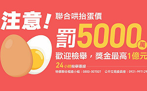 趁機囤積、哄抬蛋價 政院：最高可處5000萬罰鍰 檢舉獎金1億