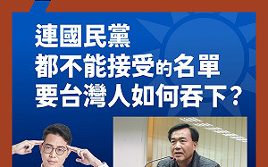 選策會名單引怒火 基進：連國民黨都不能接受的人選，台灣人要如何吞下？