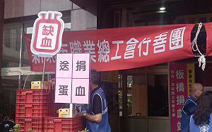 新北職業總工會發起「捐血送蛋」 下波行善6/18請關注