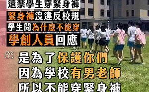 因有男老師所以要保護妳們？中山女中學創人員禁學生穿緊身褲 校方回應了