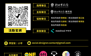 新北青年局號召學生解決五大社會議題！ 