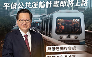 降低通勤族負擔、讓都會減壓 鄭文燦：｢平價公共運輸計畫｣即將上路