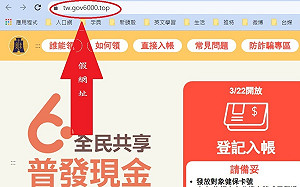 看清認明！普發現金登記入帳網頁見「相似偽冒」 財政部提醒「別上當」