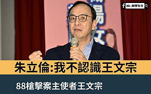 台南藍營樁腳疑為88槍案主謀 國民黨稱朱立倫從不認識王文宗遭打臉