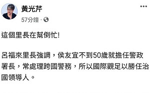 這里長根本在幫倒忙！侯友宜處理警務有國際觀? 黃光芹酸 : 那菲傭更有!