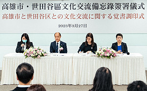高雄與東京都世田谷區 續簽文化交流備忘錄促深度對話