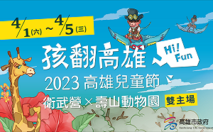 連玩五天超Fun電！ 兒童節衛武營、壽山動物園雙主場「孩翻高雄」